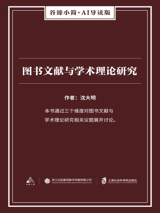 Title details for 图书文献与学术理论研究（谷臻小简·AI导读版） by 沈大明 - Available